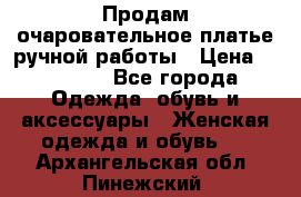 Продам очаровательное платье ручной работы › Цена ­ 18 000 - Все города Одежда, обувь и аксессуары » Женская одежда и обувь   . Архангельская обл.,Пинежский 